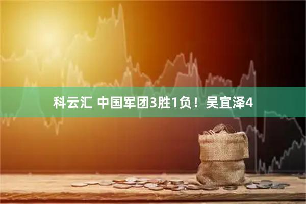 科云汇 中国军团3胜1负！吴宜泽4