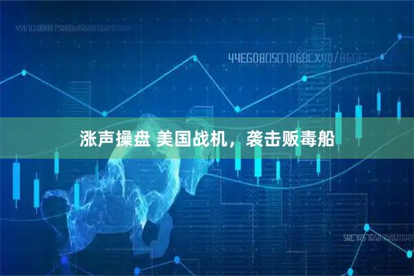 涨声操盘 美国战机，袭击贩毒船