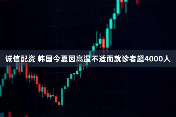 诚信配资 韩国今夏因高温不适而就诊者超4000人